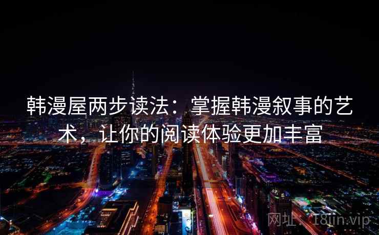 韩漫屋两步读法：掌握韩漫叙事的艺术，让你的阅读体验更加丰富
